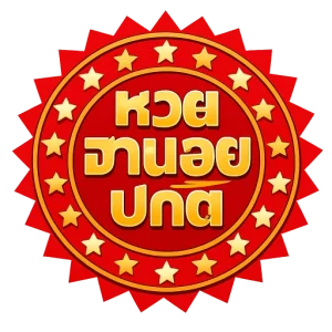 หวยฮานอยปกติ
