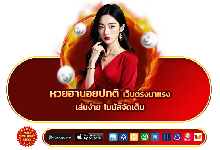 หวยฮานอยปกติ