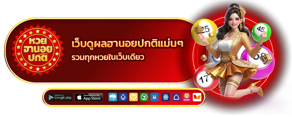 เว็บดูผลฮานอยปกติแม่นๆ