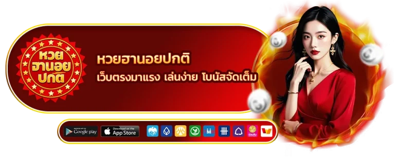 หวยฮานอยปกติ